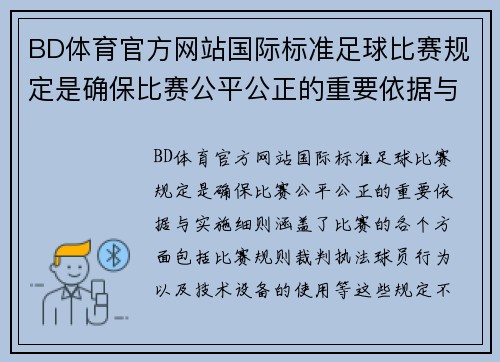 BD体育官方网站国际标准足球比赛规定是确保比赛公平公正的重要依据与实施细则