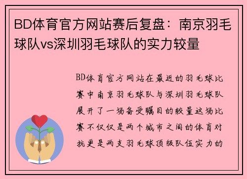BD体育官方网站赛后复盘：南京羽毛球队vs深圳羽毛球队的实力较量