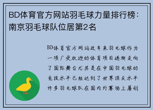 BD体育官方网站羽毛球力量排行榜：南京羽毛球队位居第2名