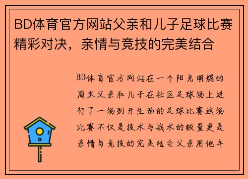 BD体育官方网站父亲和儿子足球比赛精彩对决，亲情与竞技的完美结合