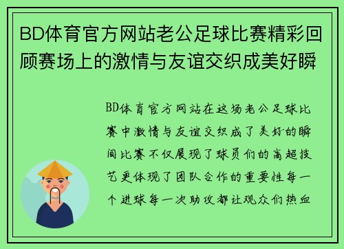 BD体育官方网站老公足球比赛精彩回顾赛场上的激情与友谊交织成美好瞬间