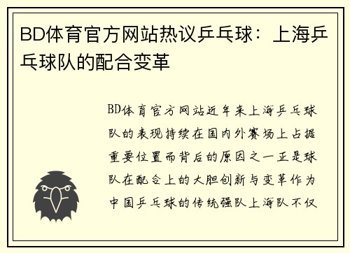 BD体育官方网站热议乒乓球：上海乒乓球队的配合变革