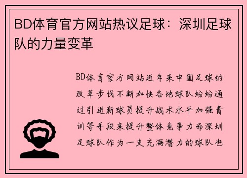 BD体育官方网站热议足球：深圳足球队的力量变革