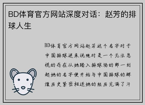 BD体育官方网站深度对话：赵芳的排球人生