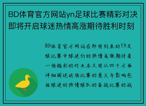BD体育官方网站yn足球比赛精彩对决即将开启球迷热情高涨期待胜利时刻
