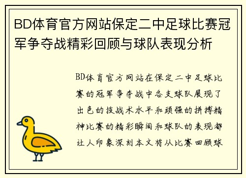 BD体育官方网站保定二中足球比赛冠军争夺战精彩回顾与球队表现分析