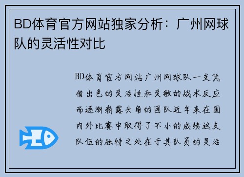 BD体育官方网站独家分析：广州网球队的灵活性对比