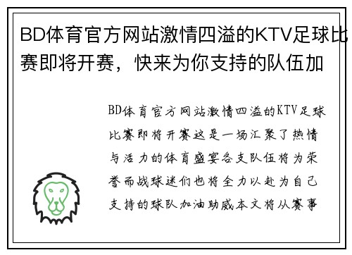 BD体育官方网站激情四溢的KTV足球比赛即将开赛，快来为你支持的队伍加油助威！