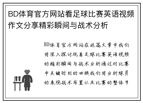 BD体育官方网站看足球比赛英语视频作文分享精彩瞬间与战术分析