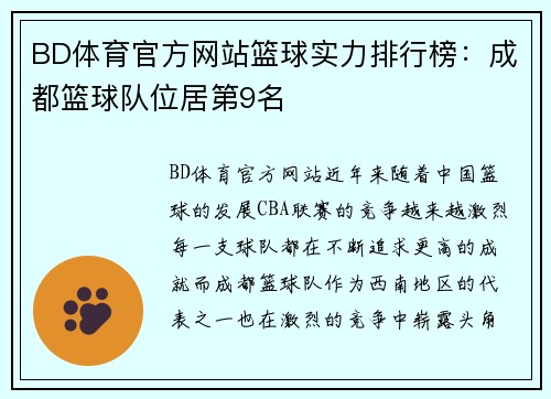 BD体育官方网站篮球实力排行榜：成都篮球队位居第9名