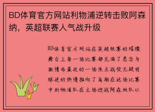 BD体育官方网站利物浦逆转击败阿森纳，英超联赛人气战升级