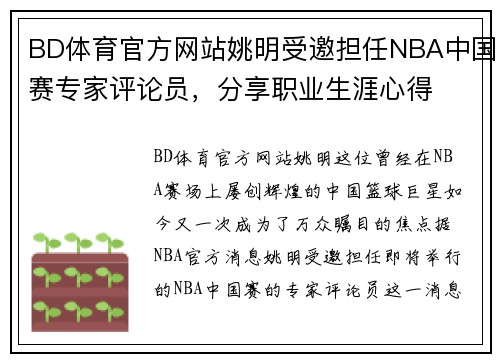 BD体育官方网站姚明受邀担任NBA中国赛专家评论员，分享职业生涯心得