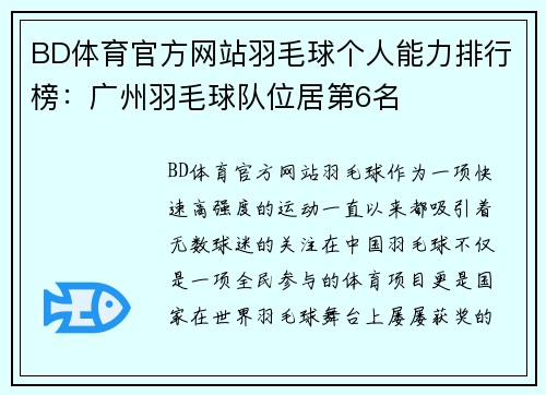 BD体育官方网站羽毛球个人能力排行榜：广州羽毛球队位居第6名