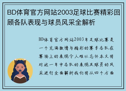 BD体育官方网站2003足球比赛精彩回顾各队表现与球员风采全解析