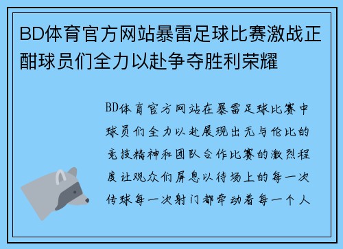 BD体育官方网站暴雷足球比赛激战正酣球员们全力以赴争夺胜利荣耀