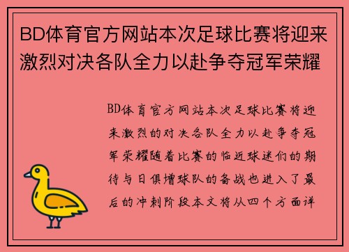 BD体育官方网站本次足球比赛将迎来激烈对决各队全力以赴争夺冠军荣耀
