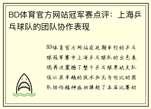 BD体育官方网站冠军赛点评：上海乒乓球队的团队协作表现