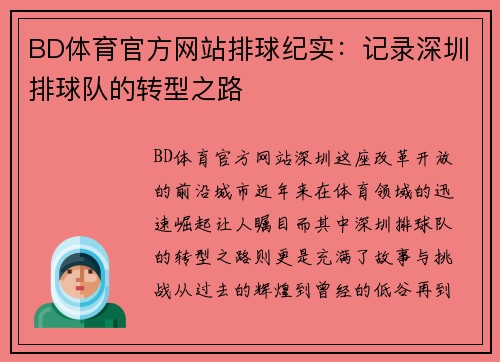 BD体育官方网站排球纪实：记录深圳排球队的转型之路