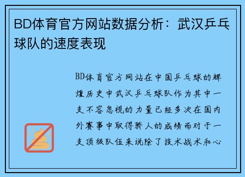 BD体育官方网站数据分析：武汉乒乓球队的速度表现
