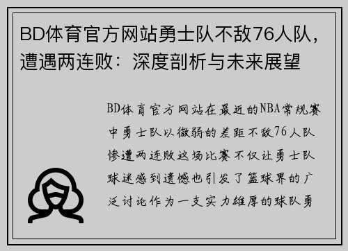 BD体育官方网站勇士队不敌76人队，遭遇两连败：深度剖析与未来展望