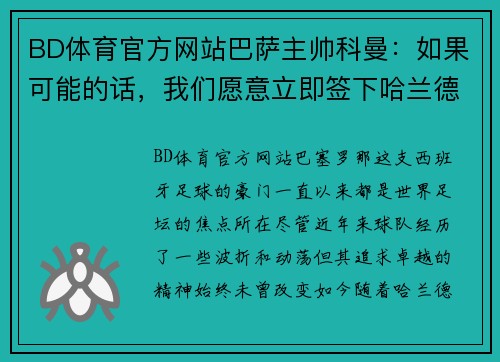 BD体育官方网站巴萨主帅科曼：如果可能的话，我们愿意立即签下哈兰德