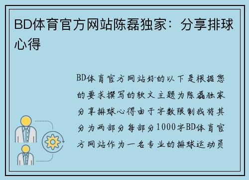 BD体育官方网站陈磊独家：分享排球心得