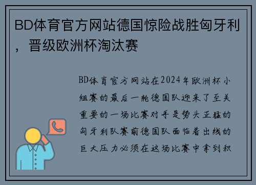 BD体育官方网站德国惊险战胜匈牙利，晋级欧洲杯淘汰赛