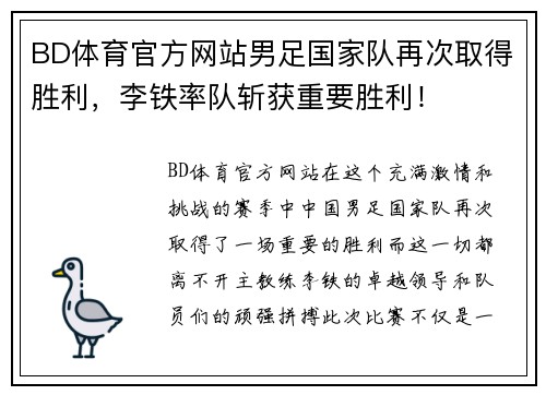 BD体育官方网站男足国家队再次取得胜利，李铁率队斩获重要胜利！