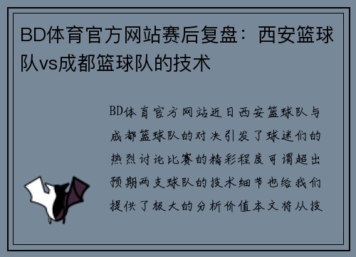 BD体育官方网站赛后复盘：西安篮球队vs成都篮球队的技术