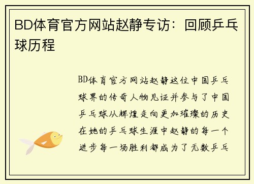 BD体育官方网站赵静专访：回顾乒乓球历程