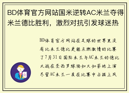 BD体育官方网站国米逆转AC米兰夺得米兰德比胜利，激烈对抗引发球迷热议