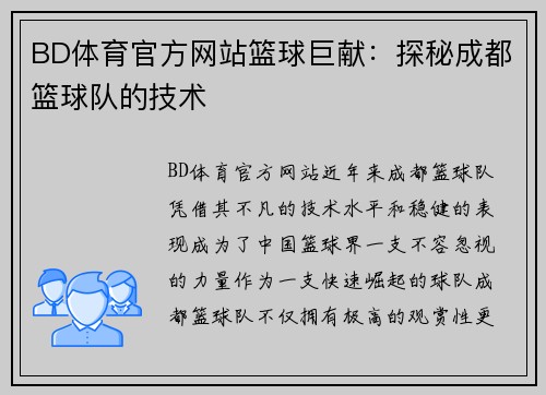 BD体育官方网站篮球巨献：探秘成都篮球队的技术