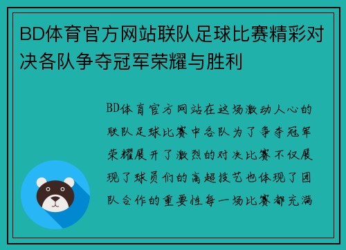 BD体育官方网站联队足球比赛精彩对决各队争夺冠军荣耀与胜利