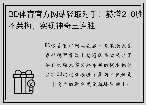 BD体育官方网站轻取对手！赫塔2-0胜不莱梅，实现神奇三连胜