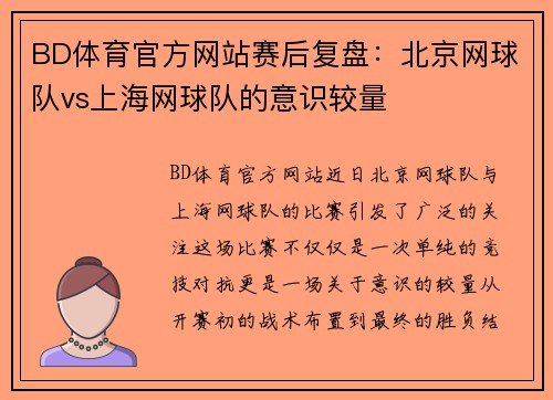 BD体育官方网站赛后复盘：北京网球队vs上海网球队的意识较量