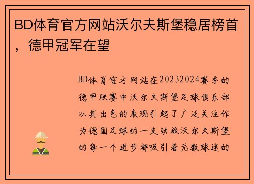 BD体育官方网站沃尔夫斯堡稳居榜首，德甲冠军在望