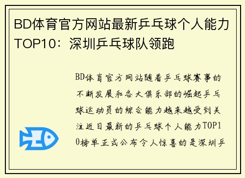 BD体育官方网站最新乒乓球个人能力TOP10：深圳乒乓球队领跑