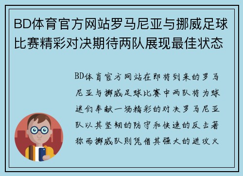 BD体育官方网站罗马尼亚与挪威足球比赛精彩对决期待两队展现最佳状态