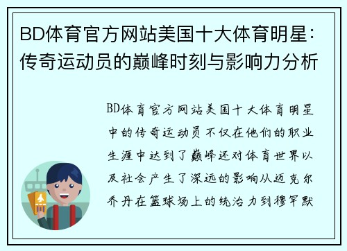 BD体育官方网站美国十大体育明星：传奇运动员的巅峰时刻与影响力分析