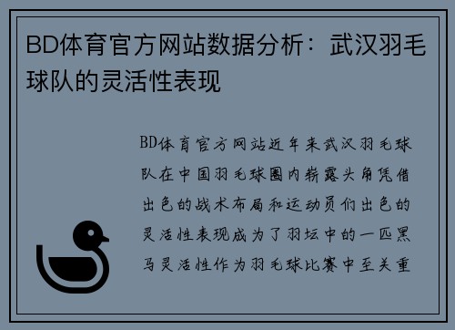 BD体育官方网站数据分析：武汉羽毛球队的灵活性表现