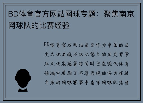 BD体育官方网站网球专题：聚焦南京网球队的比赛经验