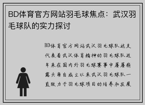 BD体育官方网站羽毛球焦点：武汉羽毛球队的实力探讨