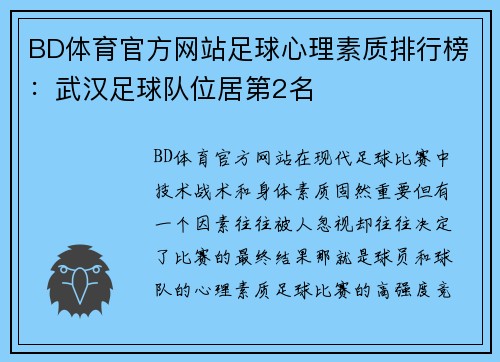 BD体育官方网站足球心理素质排行榜：武汉足球队位居第2名