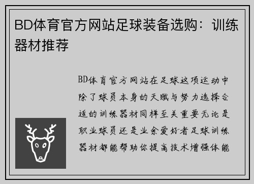BD体育官方网站足球装备选购：训练器材推荐