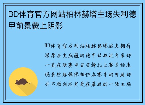 BD体育官方网站柏林赫塔主场失利德甲前景蒙上阴影