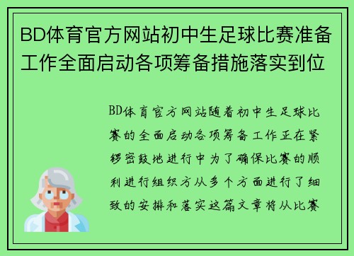 BD体育官方网站初中生足球比赛准备工作全面启动各项筹备措施落实到位