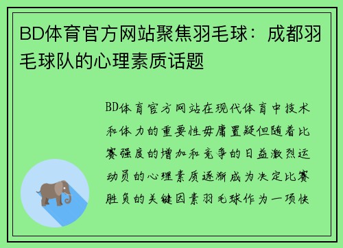 BD体育官方网站聚焦羽毛球：成都羽毛球队的心理素质话题
