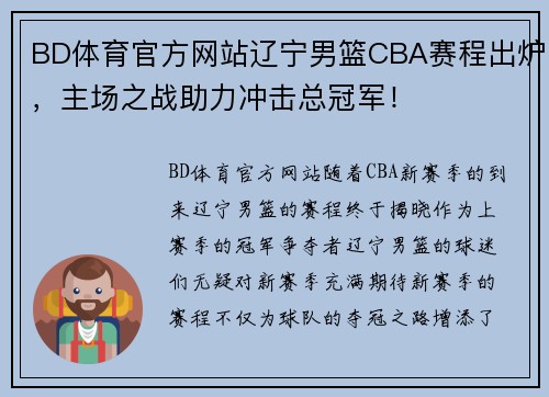 BD体育官方网站辽宁男篮CBA赛程出炉，主场之战助力冲击总冠军！