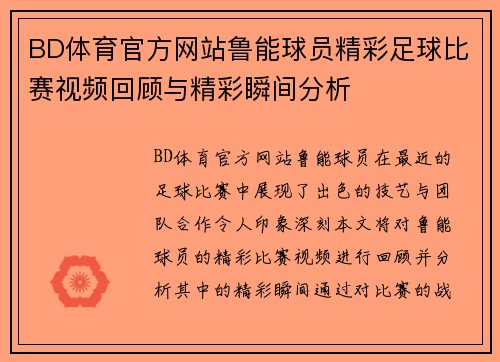 BD体育官方网站鲁能球员精彩足球比赛视频回顾与精彩瞬间分析