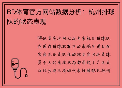 BD体育官方网站数据分析：杭州排球队的状态表现